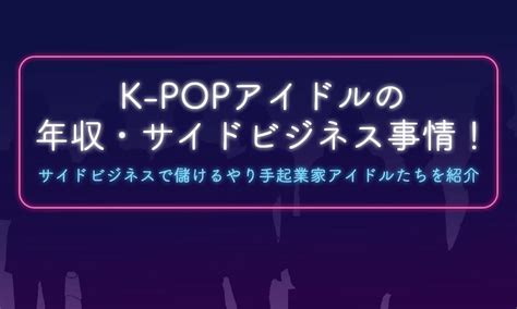 韓国アイドル年収ランキングを大調査！売れるまで0。